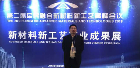 绿洲公司总经理徐庆玉博士参加第二届军民融合新材料新工艺高峰会议