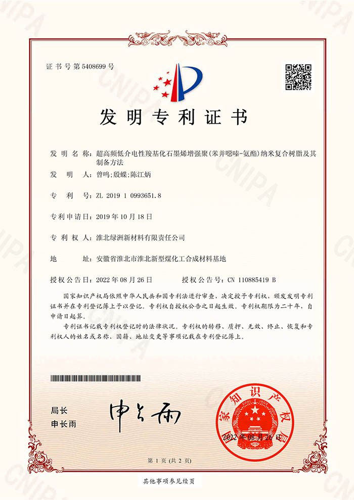 2019年超高频低介电性羧基化石墨烯增强聚(苯并嚅嗪 氨酯)纳米复合树脂及其制备方法-1
