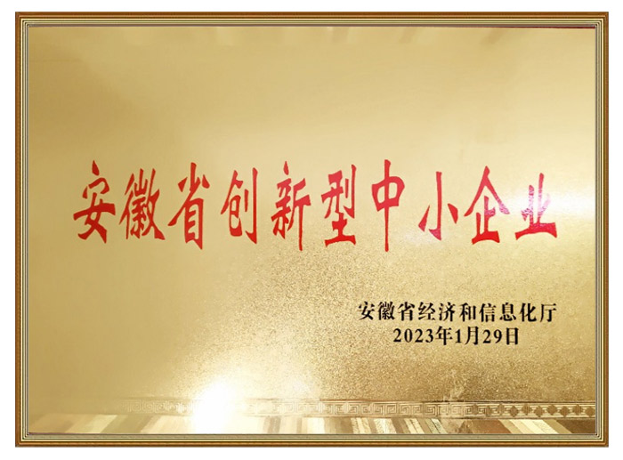 安徽省创新型中小企业