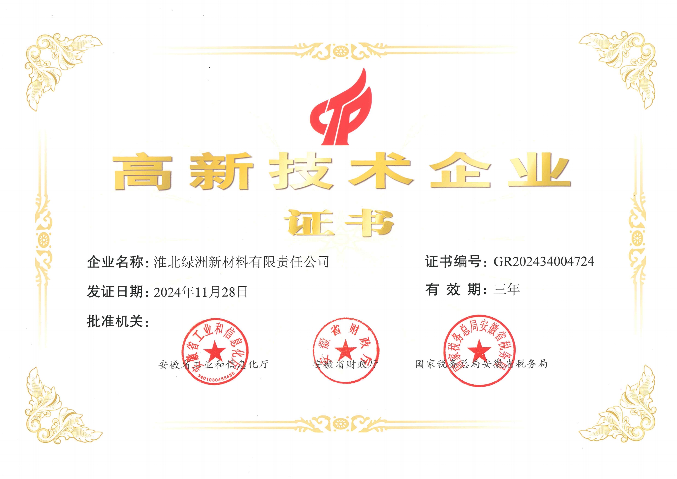 高新技术企业