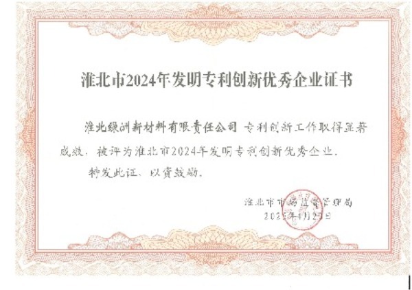 淮北市2024年发明专利创新优秀企业证书